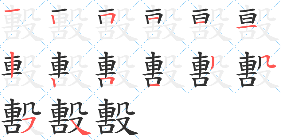 《毄》的笔顺分步演示（一笔一画写字）