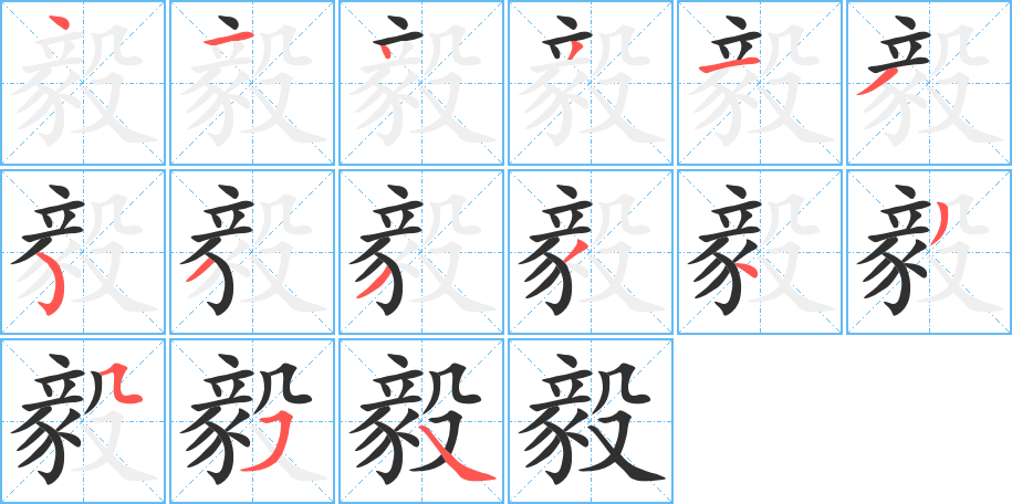 《毅》的笔顺分步演示（一笔一画写字）