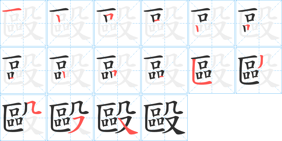 《毆》的笔顺分步演示（一笔一画写字）