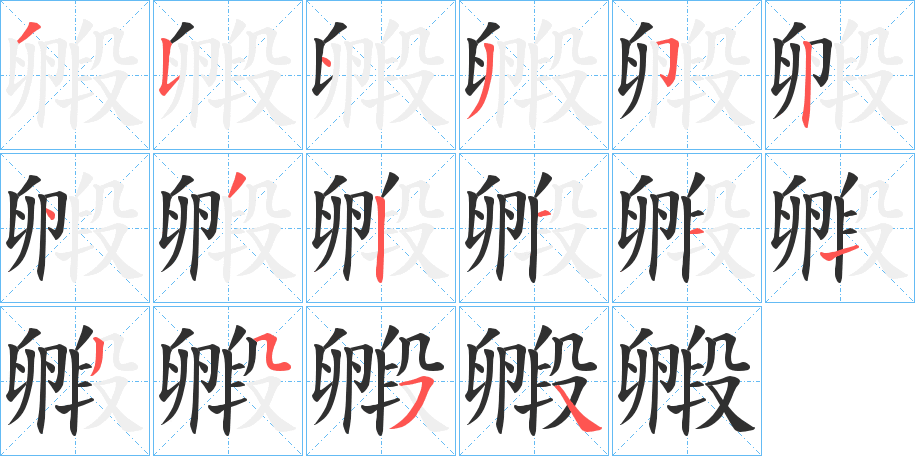 《毈》的笔顺分步演示（一笔一画写字）
