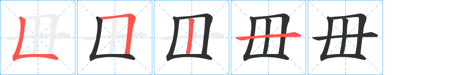 《毌》的笔顺分步演示（一笔一画写字）