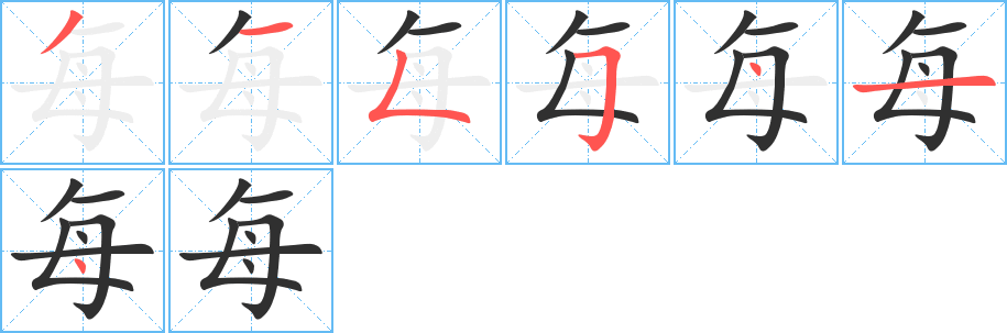 《每》的笔顺分步演示（一笔一画写字）