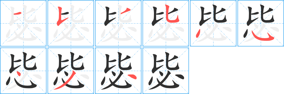 《毖》的笔顺分步演示（一笔一画写字）