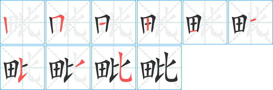 《毗》的笔顺分步演示（一笔一画写字）