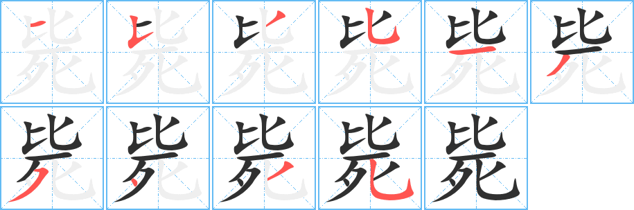 《毙》的笔顺分步演示（一笔一画写字）