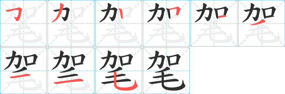《毠》的笔顺分步演示（一笔一画写字）