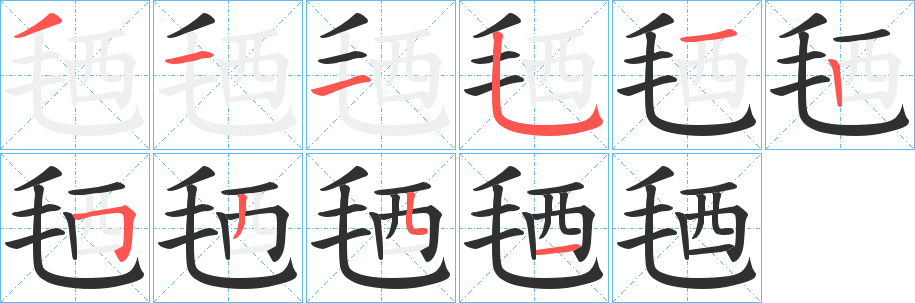 《毢》的笔顺分步演示（一笔一画写字）