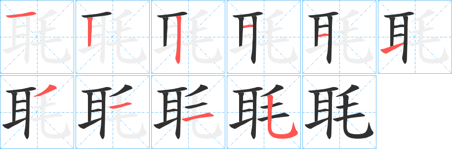 《毦》的笔顺分步演示（一笔一画写字）