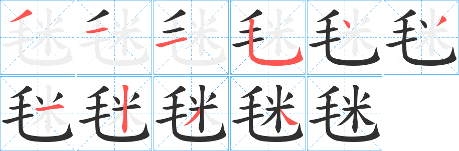 《毩》的笔顺分步演示（一笔一画写字）