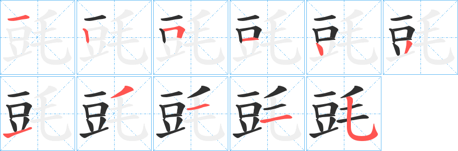 《毭》的笔顺分步演示（一笔一画写字）
