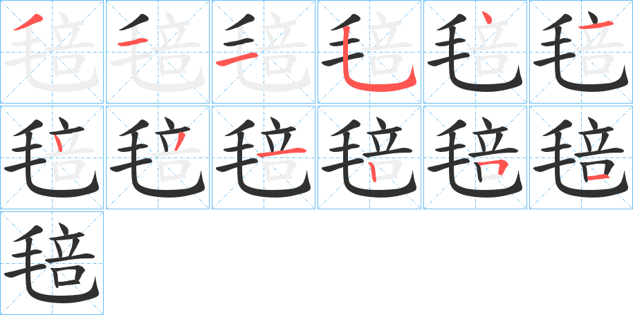 《毰》的笔顺分步演示（一笔一画写字）