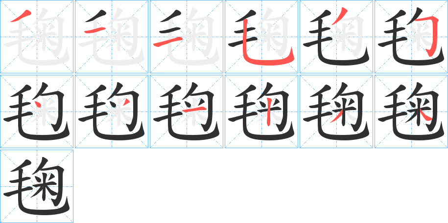 《毱》的笔顺分步演示（一笔一画写字）