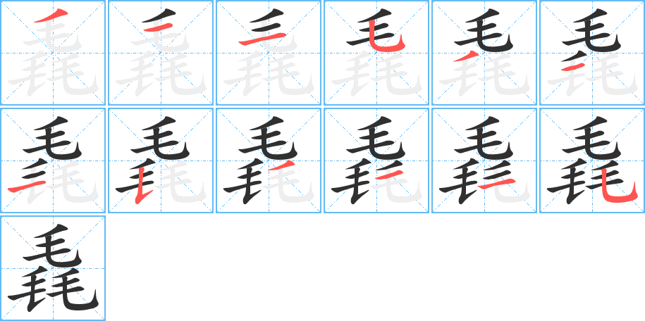 《毳》的笔顺分步演示（一笔一画写字）