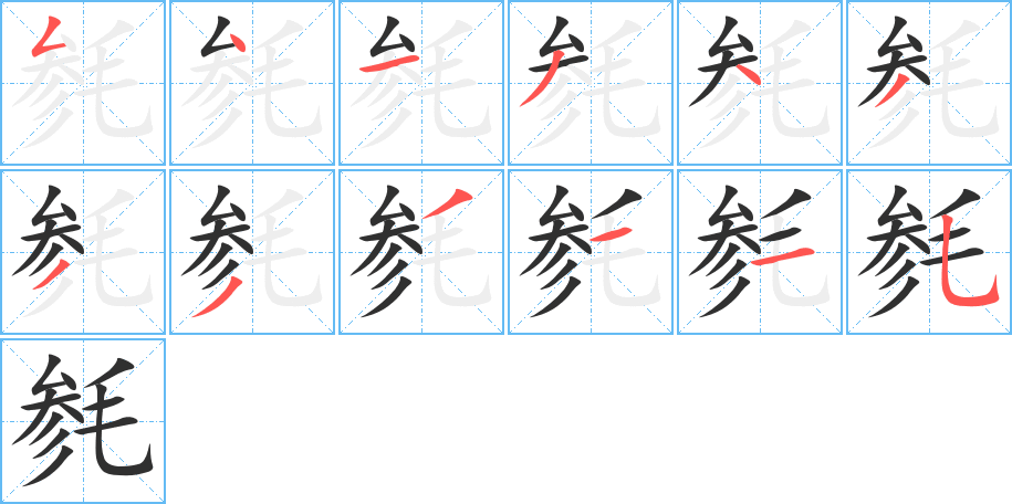 《毵》的笔顺分步演示（一笔一画写字）
