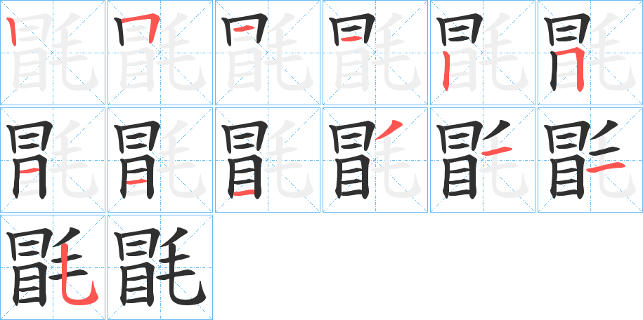 《毷》的笔顺分步演示（一笔一画写字）
