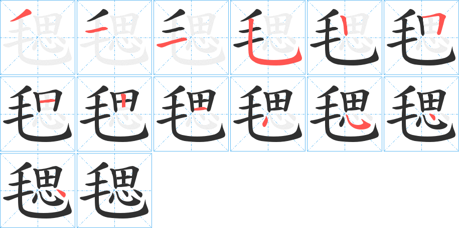 《毸》的笔顺分步演示（一笔一画写字）