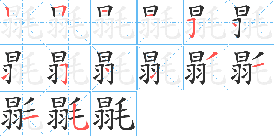 《毾》的笔顺分步演示（一笔一画写字）