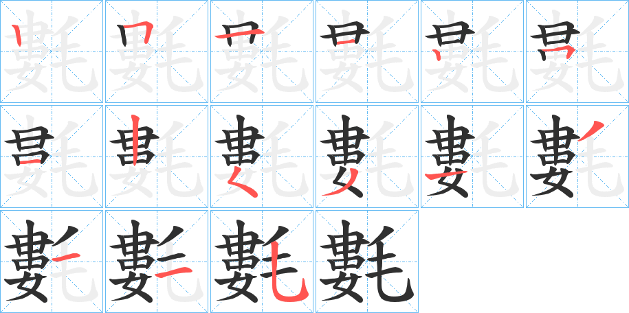 《氀》的笔顺分步演示（一笔一画写字）