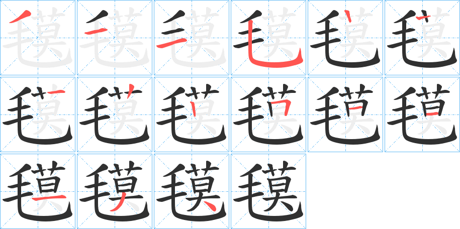 《氁》的笔顺分步演示（一笔一画写字）