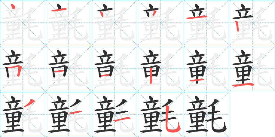 《氃》的笔顺分步演示（一笔一画写字）