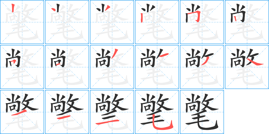 《氅》的笔顺分步演示（一笔一画写字）