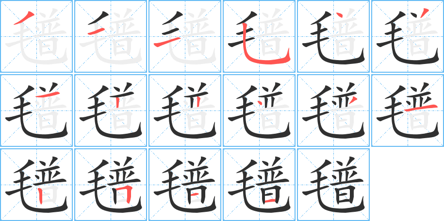 《氆》的笔顺分步演示（一笔一画写字）