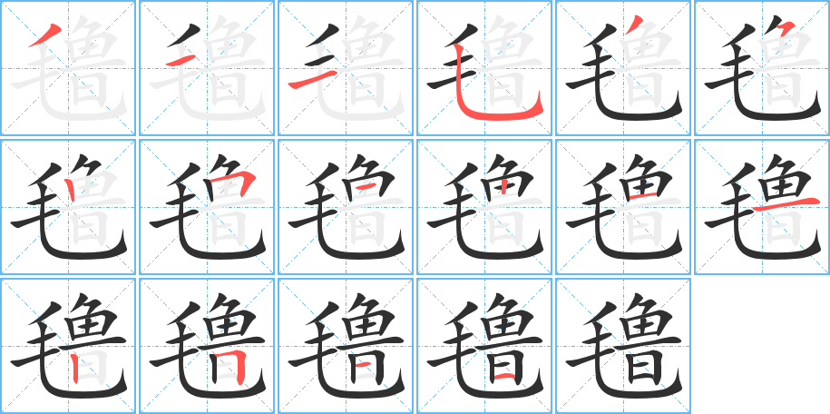 《氇》的笔顺分步演示（一笔一画写字）