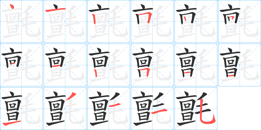 《氈》的笔顺分步演示（一笔一画写字）
