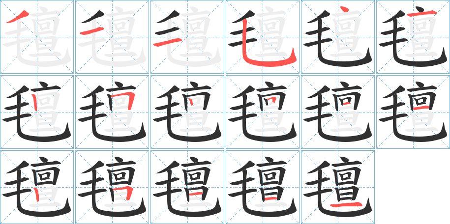 《氊》的笔顺分步演示（一笔一画写字）
