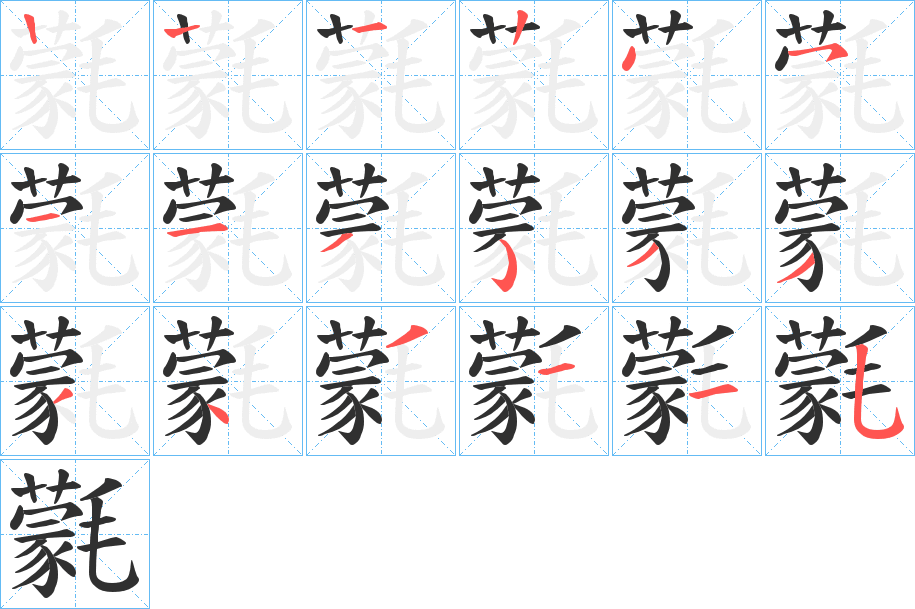 《氋》的笔顺分步演示（一笔一画写字）