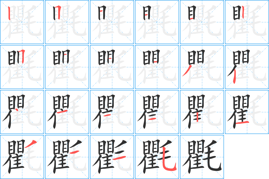 《氍》的笔顺分步演示（一笔一画写字）