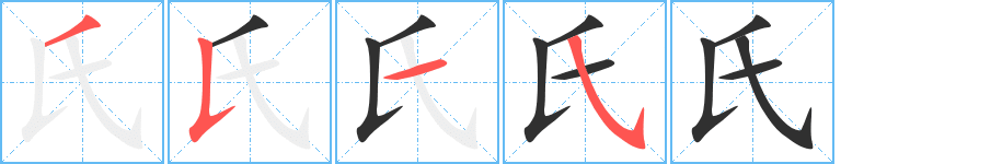 《氏》的笔顺分步演示（一笔一画写字）