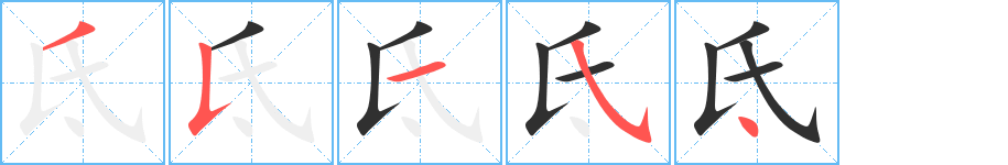 《氐》的笔顺分步演示（一笔一画写字）