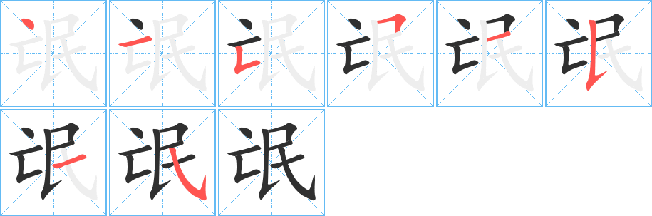 《氓》的笔顺分步演示（一笔一画写字）