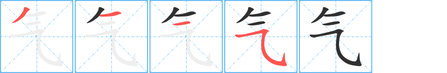 《气》的笔顺分步演示（一笔一画写字）