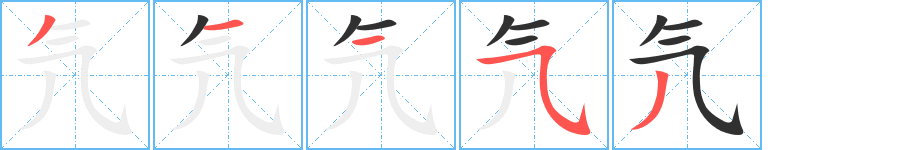 《氕》的笔顺分步演示（一笔一画写字）