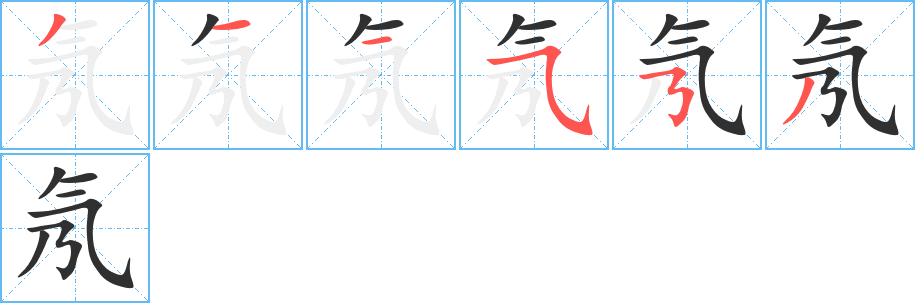 《氖》的笔顺分步演示（一笔一画写字）