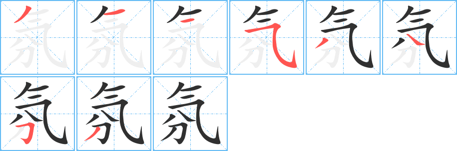 《氛》的笔顺分步演示（一笔一画写字）