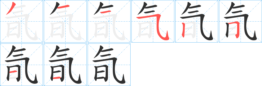 《氜》的笔顺分步演示（一笔一画写字）