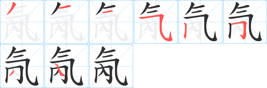 《氝》的笔顺分步演示（一笔一画写字）