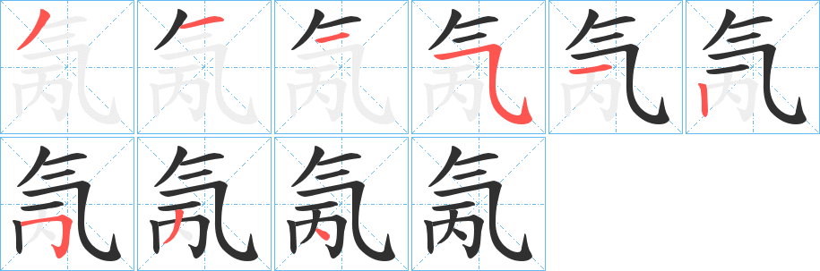《氞》的笔顺分步演示（一笔一画写字）