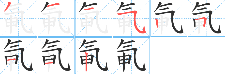 《氠》的笔顺分步演示（一笔一画写字）