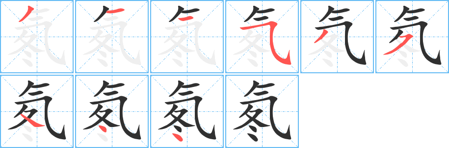 《氡》的笔顺分步演示（一笔一画写字）