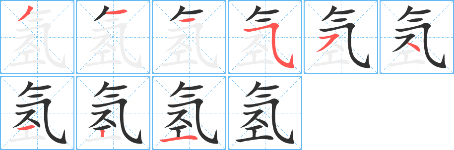 《氢》的笔顺分步演示（一笔一画写字）