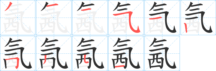 《氥》的笔顺分步演示（一笔一画写字）