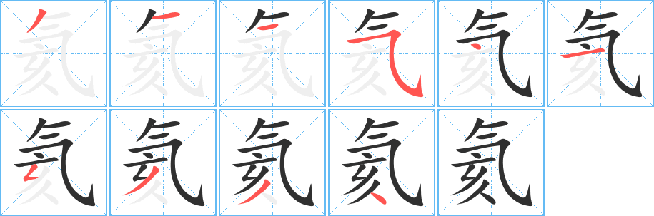 《氦》的笔顺分步演示（一笔一画写字）