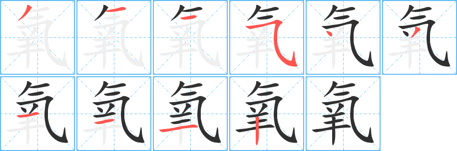 《氧》的笔顺分步演示（一笔一画写字）