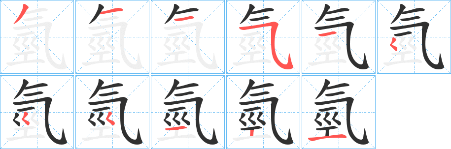 《氫》的笔顺分步演示（一笔一画写字）
