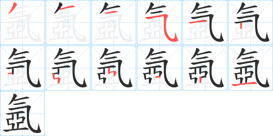 《氬》的笔顺分步演示（一笔一画写字）