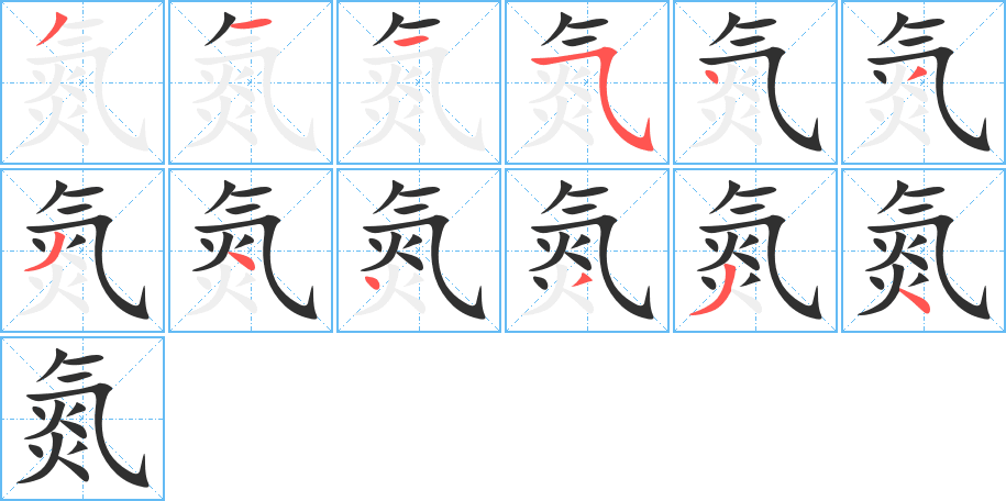 《氮》的笔顺分步演示（一笔一画写字）